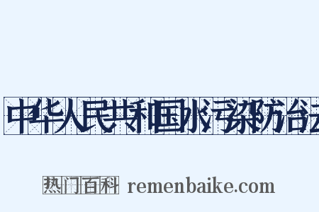 中华人民共和国水污染防治法是什么意思的图片